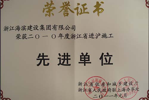 2011年度進滬施工先進單位